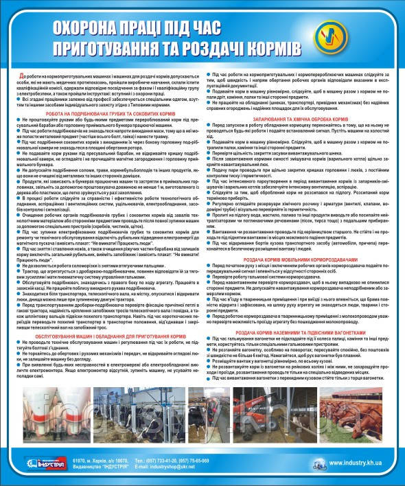 Стенд. Охорона праці під час приготування і роздачі кормів. 0,6х0,5. Пластик