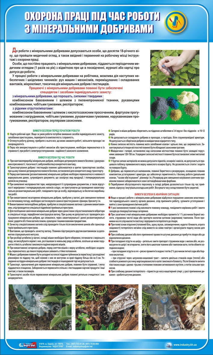 Стенд. Охорона праці при роботі з мінеральними добривами. 0,6х1,0. Пластик