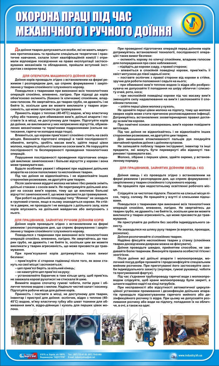 Стенд. Охорона праці під час механічного і ручного доїння. 0,6х1,0. Пластик