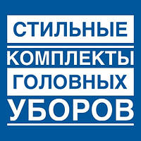 Стильні дитячі комплекти головних уборів