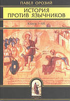 Історія проти язичників. Книги I-VII. Павло Орозий