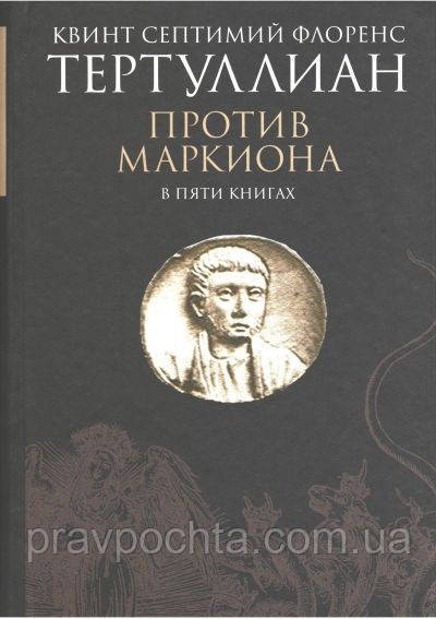 Проти Маркіона в п'яти книгах. Тертуліан, Квінт Септимій Флоренс