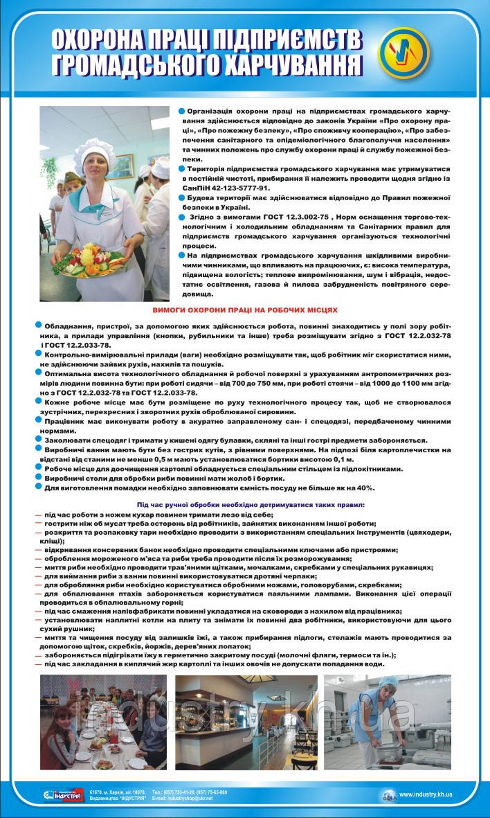 Стенд. Охорона праці підприємств громадського харчування. 0,6х1,0. Пластик