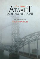 Книга Атлант расправил плечи. Часть первая. Непротиворечивость (на украинском языке)