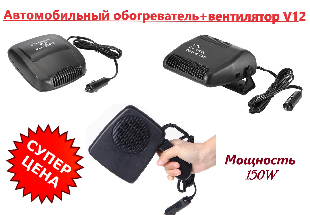 Нагрівач автомобільний керамічний дуйка салону від прикурювача 12V