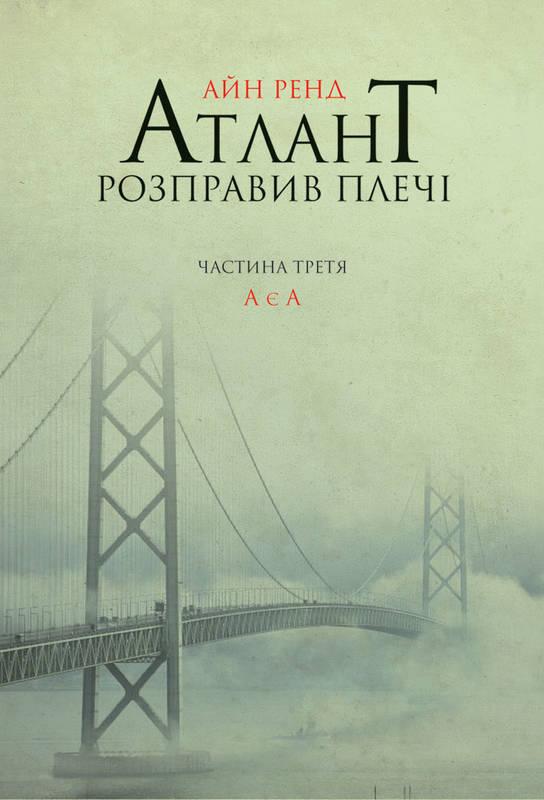 Книга Атлант розправив плечі. Частина третя. А є А