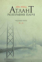 Книга Атлант расправила плечи. Часть третья. А есть А (на украинском языке)