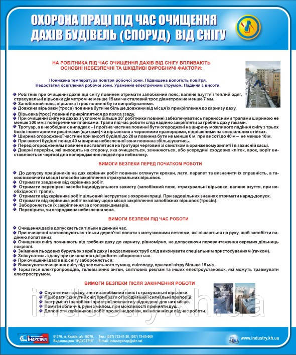 Стенд. Охорона праці при очищенні дахів будівель (споруд) від снігу. 0,6х0,5. Пластик