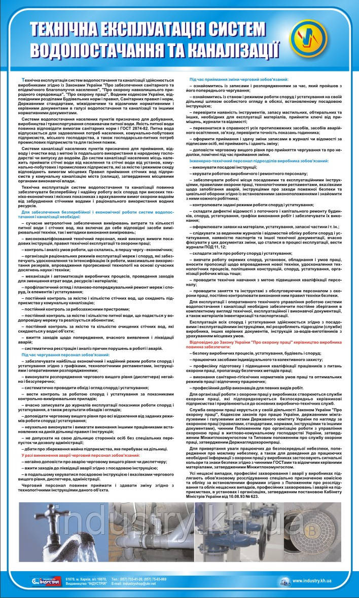 Стенд. Технічна експлуатація систем водопостачання та каналізації. 0,6х1,0. Пластик
