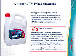 Антифриз КОНЦЕНТРАТ (G12) ТМ PROTEX за 1 кг