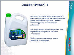 Антифриз — 40 (G11) зілля ТМ PROTEX за 1 кг бочка 200 кг