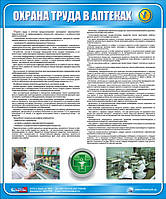 Стенд. Охорона праці в аптеках. 0,6х0,5. Пластик