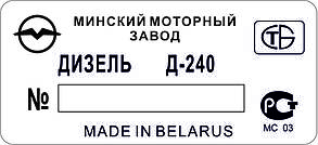 Шильд (Дублинна табличка) на дизель Д-240
