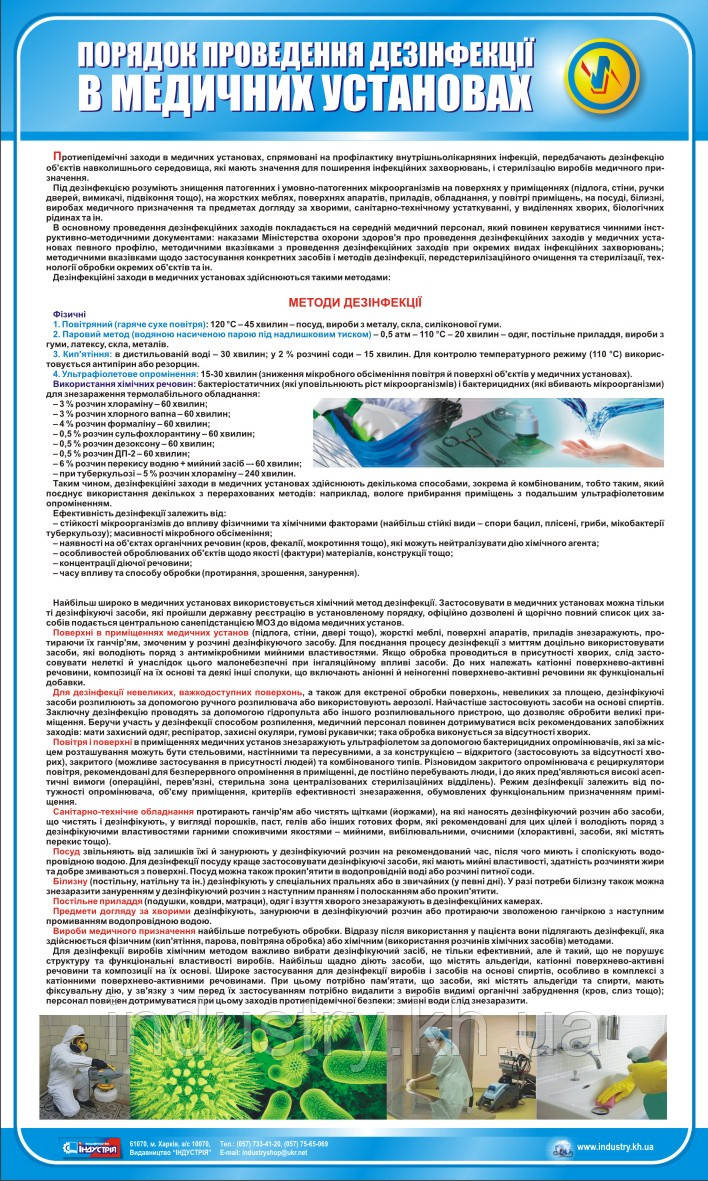 Стенд. Порядок проведення дезінфекції в медичних установах. 0,6х1,0. Пластик