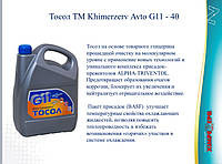 Тосол - 40 (G11) синий ТМ KhimrezervAUTO (налив 200 кг)