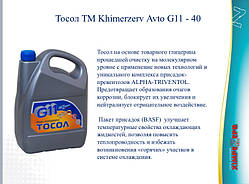 Тосол — 40 (G11) синій ТМ KhimrezervAUTO (налив 200 кг)