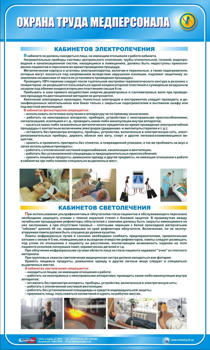 Стенд. Охрана труда медперсонала кабинетов электро- и светолечения. (Рус.) 0,6х1,0. Пластик