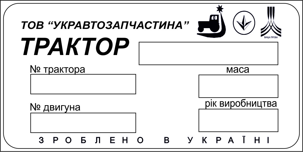 Шильд на трактор ТОВ «Укравтозапчастинна»