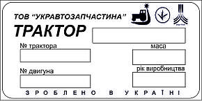 Шильд (Дублинна табличка) на трактор "Укравтозаптчастина"