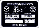 Шильд (Двублива табличка) на Д-242, фото 2