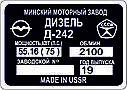 Шильд на двигун на дизель Д-240, 243, 245 (Дублинна табличка), фото 6