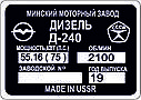 Шильд на двигун на дизель Д-240, 243, 245 (Дублинна табличка), фото 5