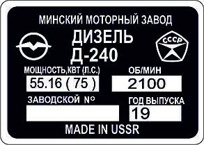 Шильд (Дублинна табличка) на Д-240 (1980-1989 рр.)