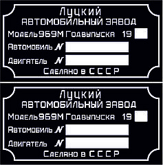 Шильд ( Дублювальна табличка) на ЛуаЗ-969А (1975-1989 рр.), ЛуаЗ-967М (1975-1979 рр.)