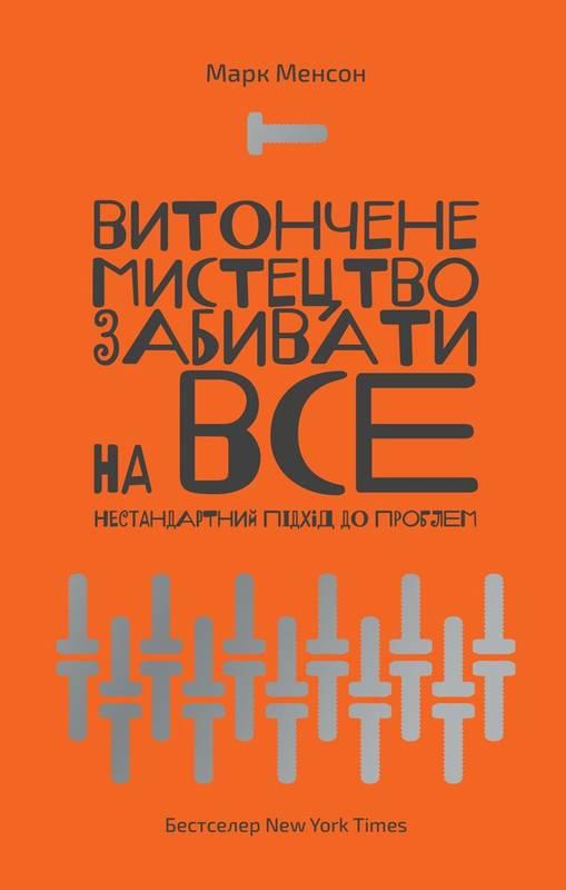 Книга Витончене мистецтво забивати на все. Нестандартний підхід до проблем. Марк Менсон