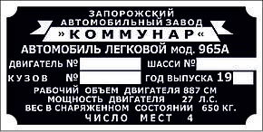 Шильд ( Дублювальна табличка) на ЗаЗ-968М (1979-1994 рр.)