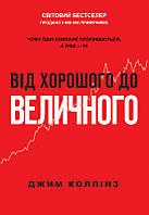 Книга От хорошего к величественному. Джим Коллинз (на украинском языке)