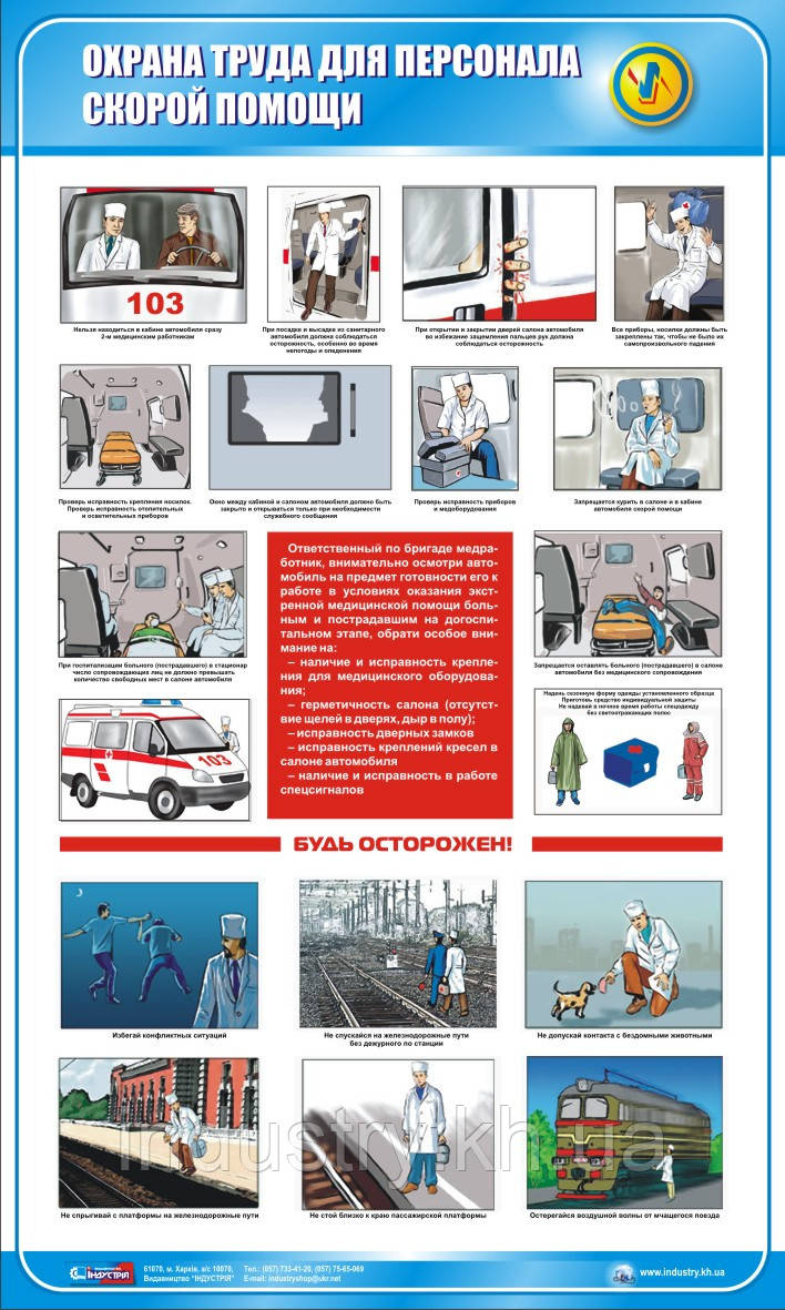 Стенд. Охрана труда для персонала скорой помощи. (Рус.) 0,6х1,0. Пластик