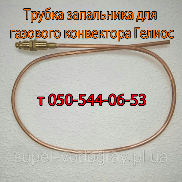 Трубка запальника для газового конвектора Геліос, фото 1