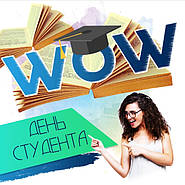З Днем Студента!