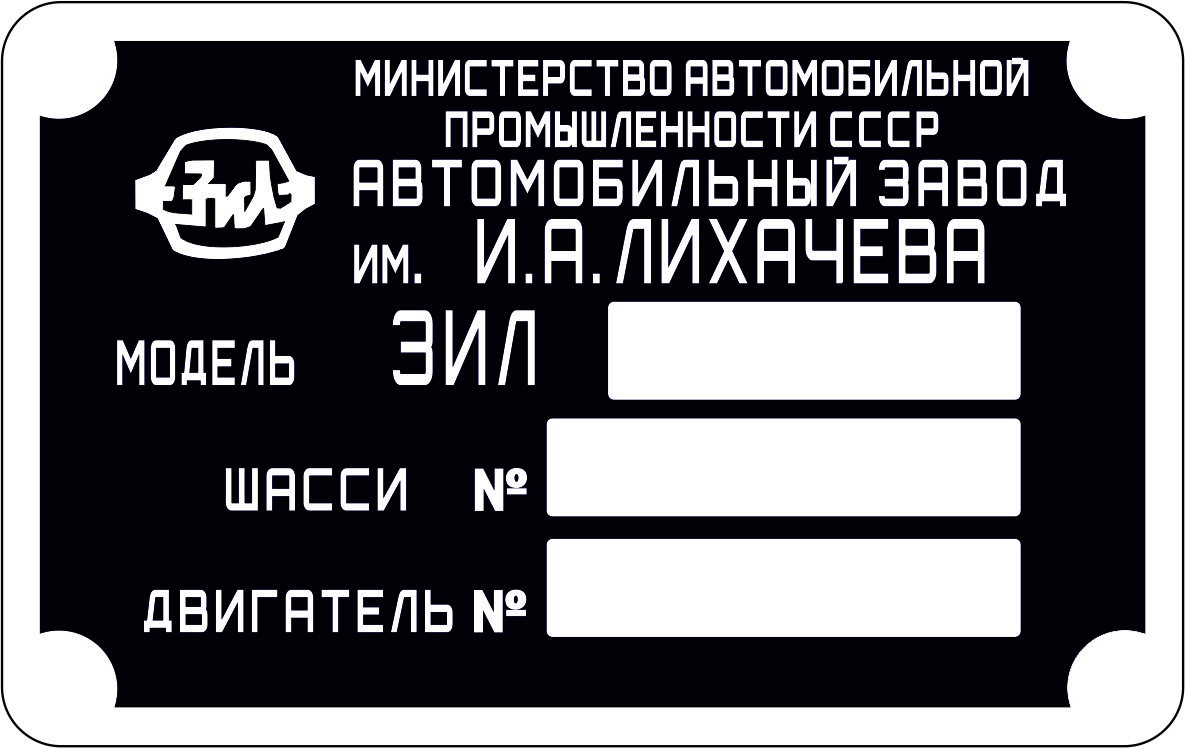 Шильд Бірка Табличка на ЗІЛ 130, ЗІЛ 131
