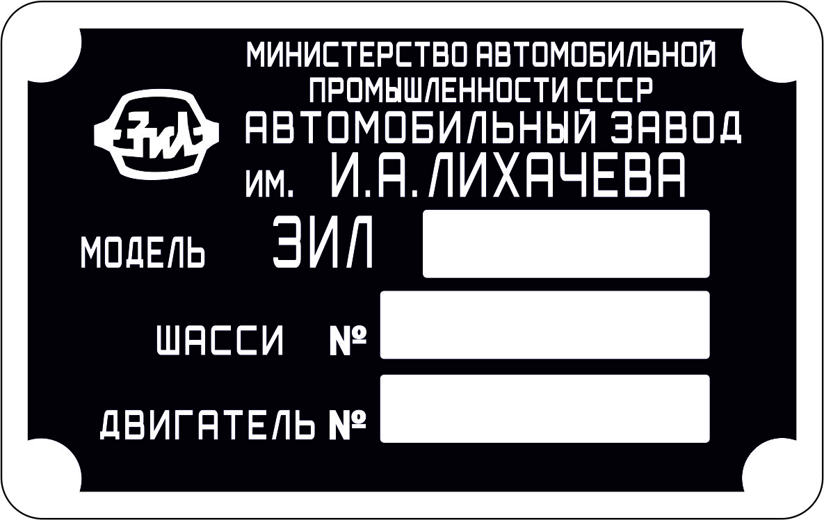 Шильд (Двублива табличка) на ЗІЛ-4314 (1986-1989 рр.)