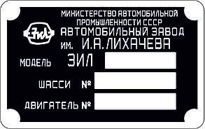 Шильд (Двублива табличка) на ЗІЛ-4314 (1986-1989 рр.)