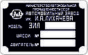 Шильд (Дублинна табличка) на ЗІЛ-130 (1963-1986 рр.), фото 3