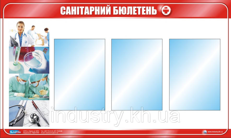 Стенд. Санітарний бюлетень. (3 кармана А4). 1,0х0,6. Пластик