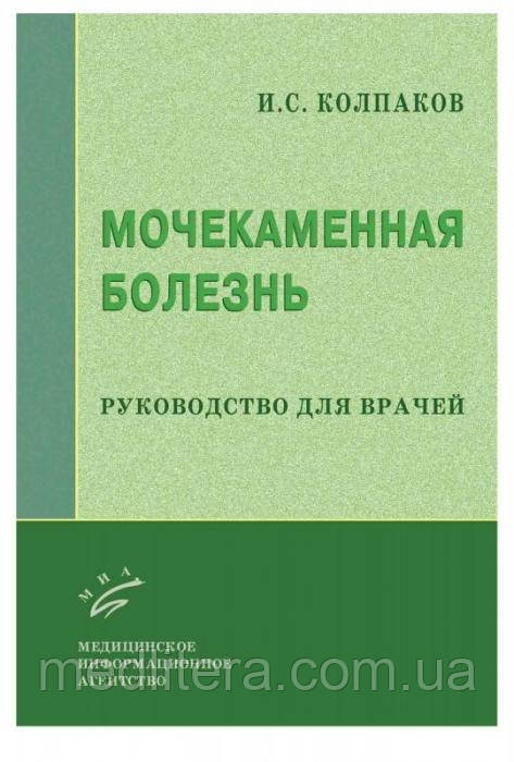 Колпаков И.С. Мочекаменная болезнь: Руководство для врачей - фото 1 - id-p69711521