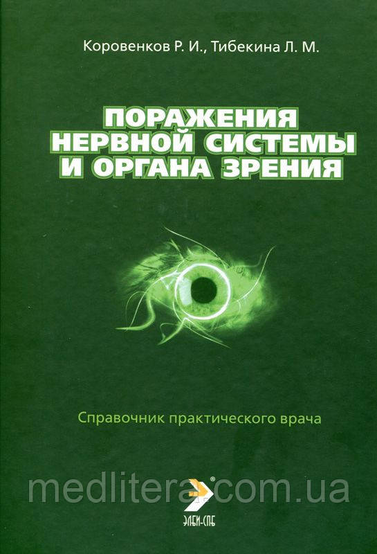 Коровєнков Р. В., Тибекина Л. М. Ураження нервової системи та органу зору