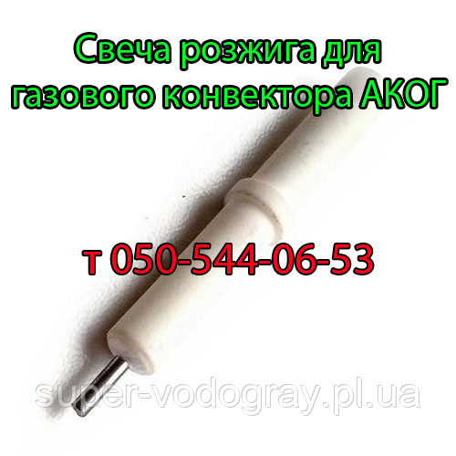 Свічка розпалювання для газового конвектора АКОГ з автоматикою Eurosit-630
