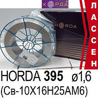 Дріт Horda 395 (Св-10Х16Н25АМ6) ø1,6 мм (15 кг)