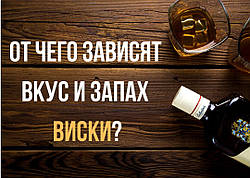 Від чого залежать смак і запах віскі?