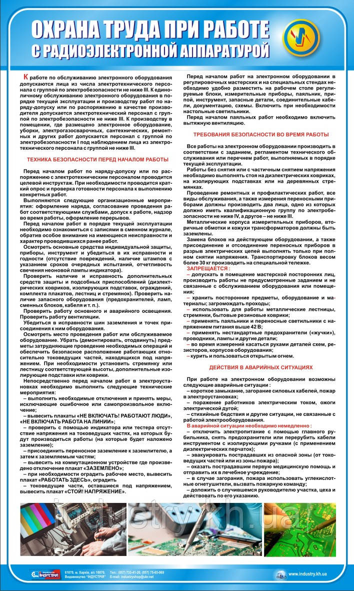Стенд. Охорона праці при роботі з радіоелектронною апаратурою. (Рус.) 0,6х1,0. Пластик