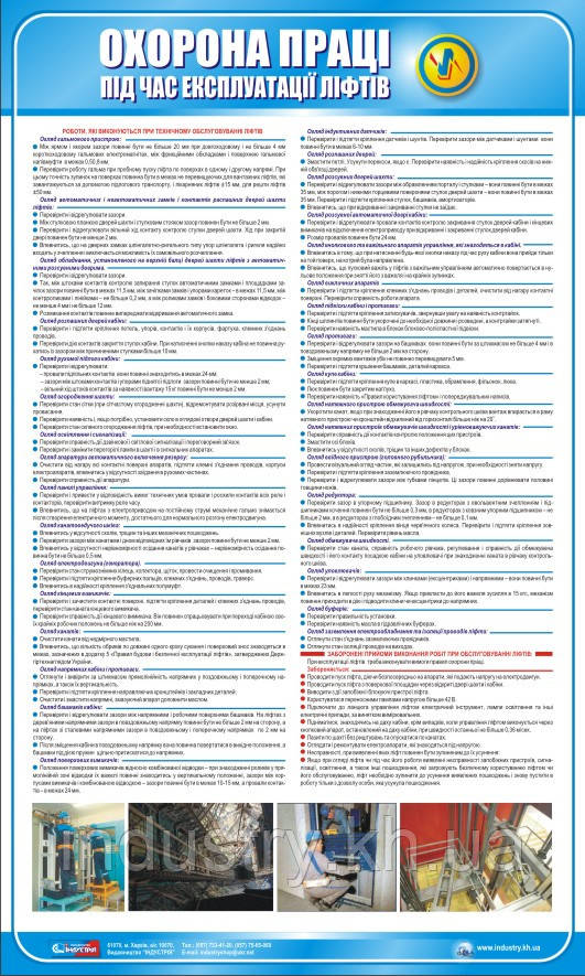 Стенд. Охорона праці при експлуатації ліфтів. 0,6х1,0. Пластик
