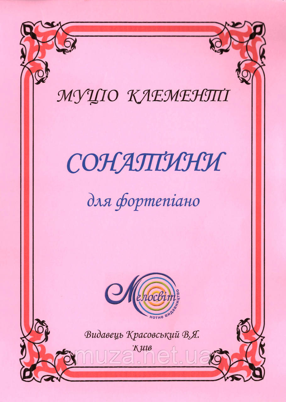 Клементі М., Сонатини для ф-но