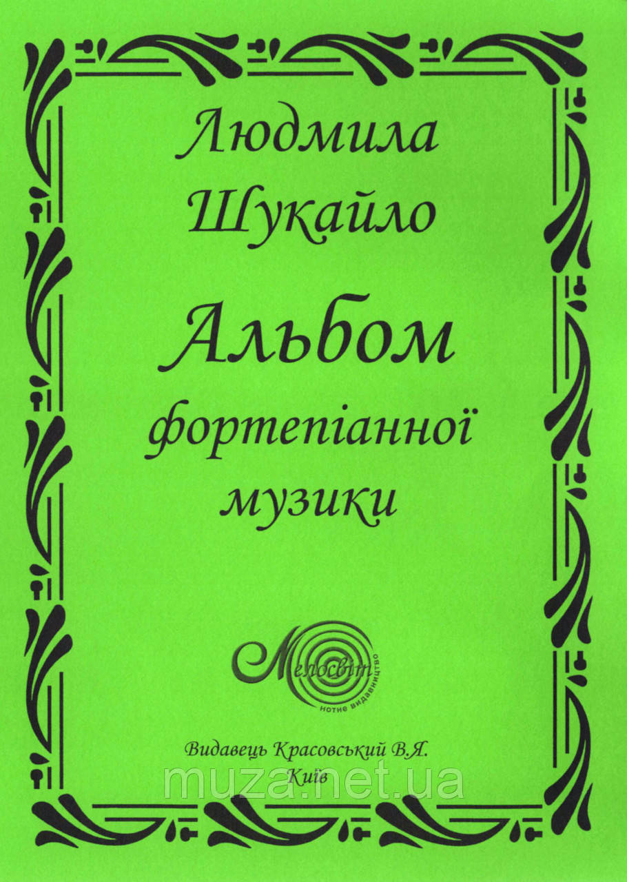 Шукайло Людмила, "Альбом фортепіанної музики"