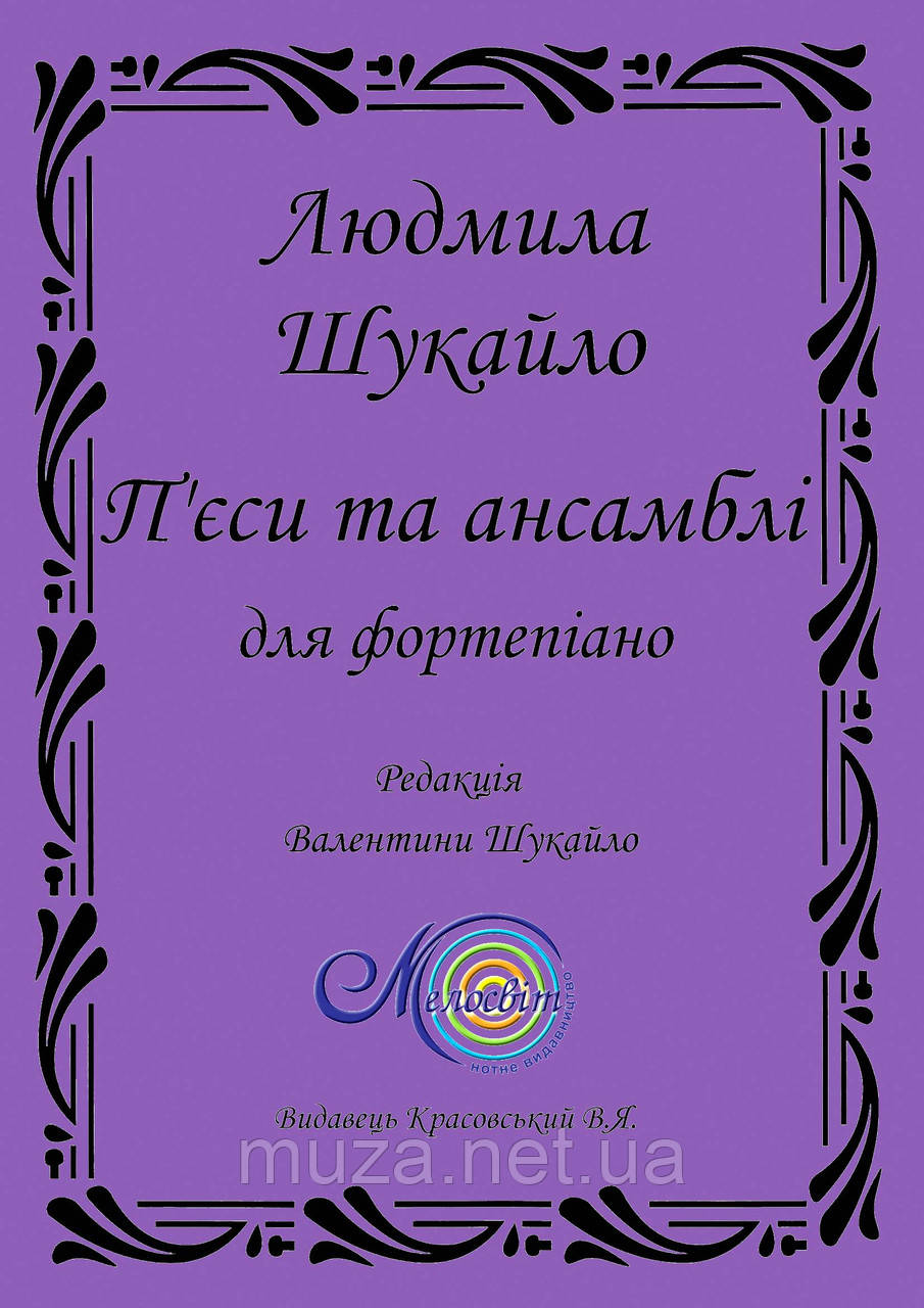 Шукайло Людмила, Нотна збірка "П'єси та ансамблі для фортепіано"