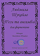 Шукайло Людмила, Нотна збірка "П'єси та ансамблі для фортепіано"